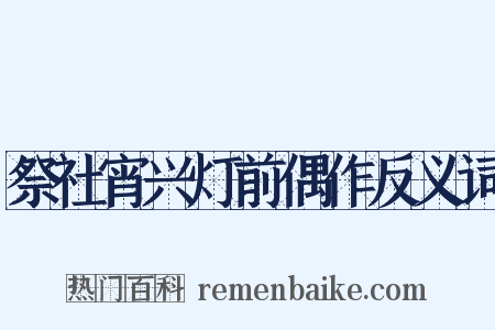 祭社宵兴灯前偶作反义词是什么意思的图片